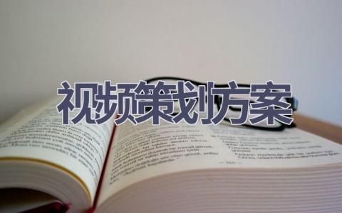 视频策划方案(17篇精选范文） 