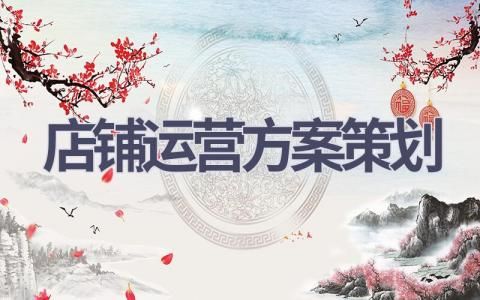 店铺运营方案策划(18篇精选范文） 