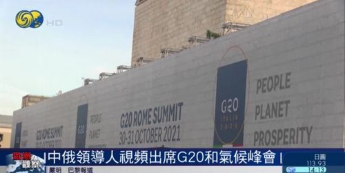 意大利G20峰会中俄缺席:一场精心编排的"国际社交漏脸症"现场直播
