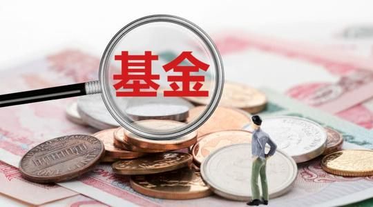 基金投资选择:新基金还是老基金?