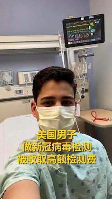美国新冠检测免费啦?白宫这是要钱呢!