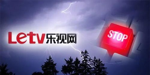 乐视危机:从神坛跌落的智能电视巨头